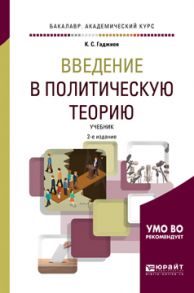 Введение в политическую теорию 2-е изд., пер. и доп. Учебник для академического бакалавриата