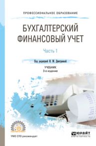 Бухгалтерский финансовый учет. В 2 ч. Часть 1 3-е изд., пер. и доп. Учебник для СПО