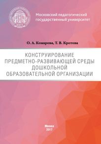 Конструирование предметно-развивающей среды дошкольной образовательной организации