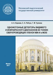 Однофотонные детекторы видимого и инфракрасного диапазонов из тонких сверхпроводящих пленок NbN и ?-MoSi