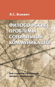 Философские проблемы социальной коммуникации