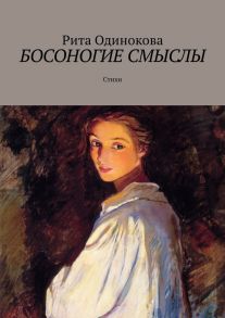 Босоногие смыслы. Стихи