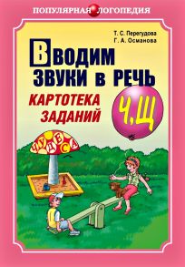 Вводим звуки в речь. Картотека заданий для автоматизации звуков [Ч], [Щ]