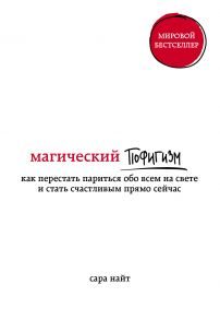 Магический пофигизм. Как перестать париться обо всем на свете и стать счастливым прямо сейчас