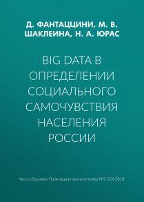 Big Data в определении социального самочувствия населения России