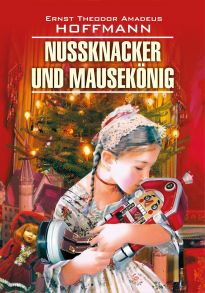 Nussknacker und Mausek?nig / Щелкунчик и мышиный король. Книга для чтения на немецком языке