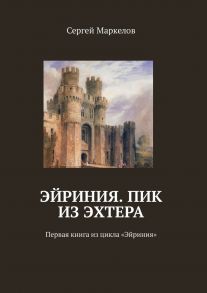 Эйриния. Пик из Эхтера. Первая книга из цикла «Эйриния»