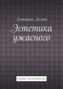 Эстетика ужасного. сборник стихотворений