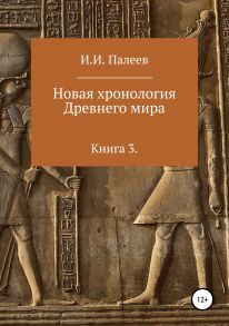 Новая хронология Древнего мира. Книга 3