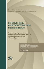 Правовые основы общественного контроля в Российской Федерации. Постатейный научно-практический комментарий к Федеральному закону от 21 июля 2014 г. № 212-ФЗ «Об основах общественного контроля в Российской Федерации»