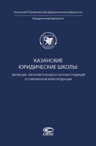 Казанские юридические школы: эволюция образовательных и научных традиций в современной юриспруденции