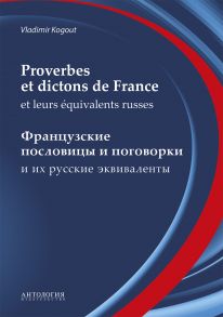 Proverbes et dictons de France et leurs ?quivalents russes : Французские пословицы и поговорки и их русские эквиваленты