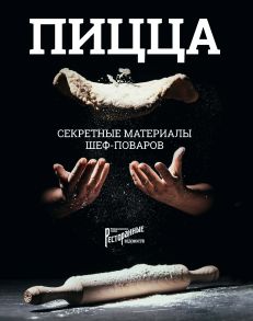 Пицца. Секретные материалы шеф-поваров