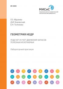 Геометрия недр. Подсчет и учет движения запасов полезных ископаемых. Лабораторный практикум