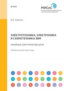 Электротехника, электроника и схемотехника ЭВМ. Линейные электрические цепи. Лабораторный практикум