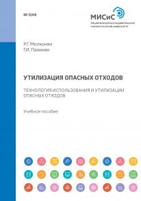 Утилизация опасных отходов. Технология использования и утилизации опасных отходов. Учебное пособие