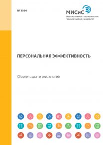 Персональная эффективность. Сборник задач и упражнений