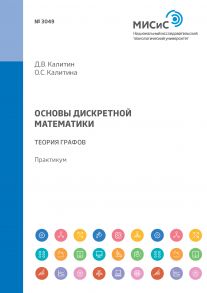 Основы дискретной математики. Теория графов. Практикум