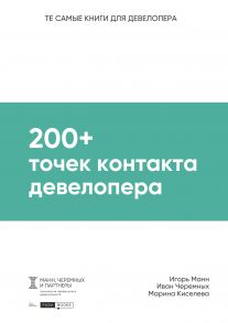 200+ точек контакта девелопера