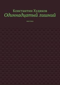 Одиннадцатый лишний. Мистика