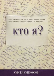 Кто я?