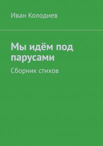 Мы идём под парусами. Сборник стихов