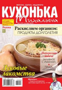 Кухонька Михалыча 09-2018