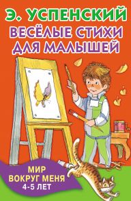 Весёлые стихи для малышей. Мир вокруг меня. 4–5 лет