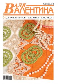 Валя-Валентина. Декоративное вязание крючком. №03/2013