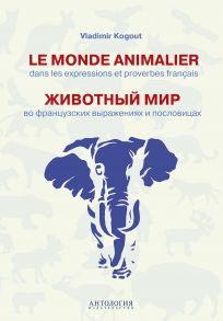 Le monde animalier dans les expressions et proverbes francais = Животный мир во французских выражениях и пословицах