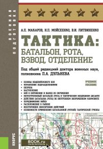 Тактика: батальон, рота, взвод, отделение. Учебное пособие