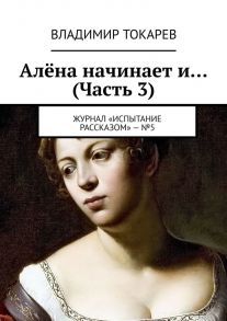 Алёна начинает и… (Часть 3). Журнал «Испытание рассказом» – №5