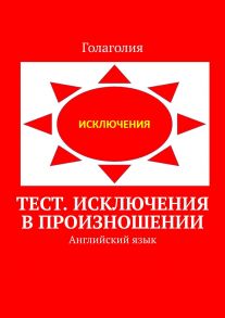 Тест. Исключения в произношении. Английский язык