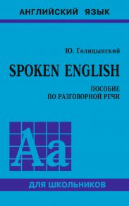 Spoken English. Пособие по разговорной речи