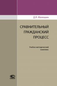 Сравнительный гражданский процесс