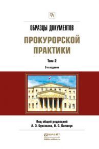 Образцы документов прокурорской практики в 2 т. Том 2 3-е изд., пер. и доп. Практическое пособие