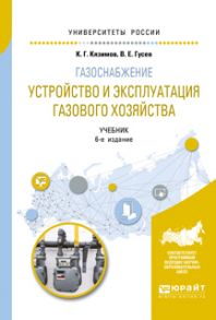 Газоснабжение: устройство и эксплуатация газового хозяйства 6-е изд., испр. и доп. Учебник для вузов