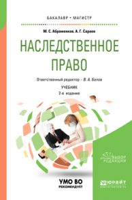 Наследственное право 2-е изд., пер. и доп. Учебник для бакалавриата и магистратуры