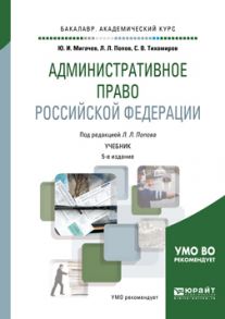 Административное право Российской Федерации 5-е изд., пер. и доп. Учебник для академического бакалавриата