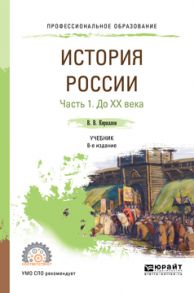 История России в 2 ч. Часть 1. До хх века 8-е изд., пер. и доп. Учебник для СПО