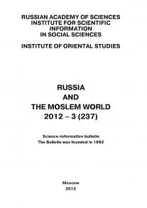 Russia and the Moslem World № 03 / 2012