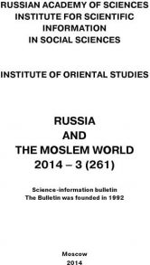 Russia and the Moslem World № 03 / 2014