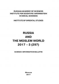 Russia and the Moslem World № 03 / 2017