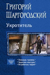 Укротитель: Поводырь чудовищ. Защитник монстров. Истребитель тварей (сборник)