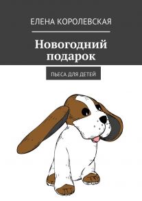 Новогодний подарок. Пьеса для детей