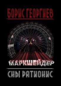 Маркшейдер