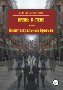 Брешь в стене, или Визит астральных братьев