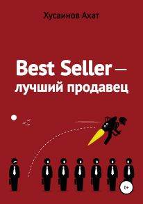 Best Seller. Лучший продавец