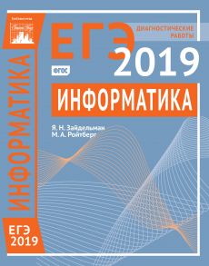 Информатика и ИКТ. Подготовка к ЕГЭ в 2019 году. Диагностические работы