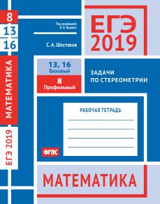 ЕГЭ 2019. Математика. Задачи по стереометрии. Задача 8 (профильный уровень). Задачи 13 и 16 (базовый уровень). Рабочая тетрадь